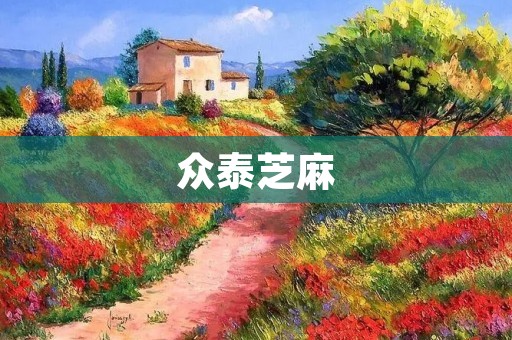 众泰芝麻：一款颠覆传统的智能汽车