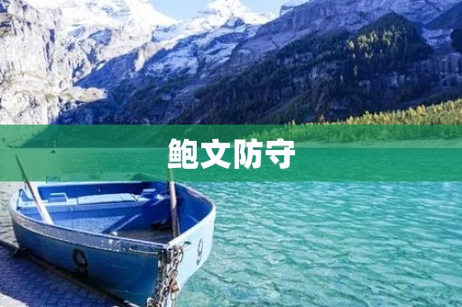 鲍文防守:掌控比赛节奏的关键 鲍文防守:掌控比赛节奏的关键