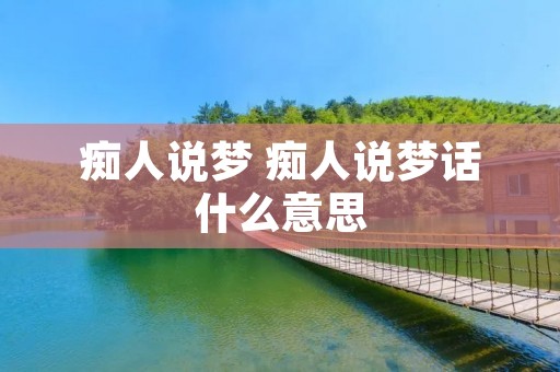 痴人说梦 痴人说梦话什么意思
