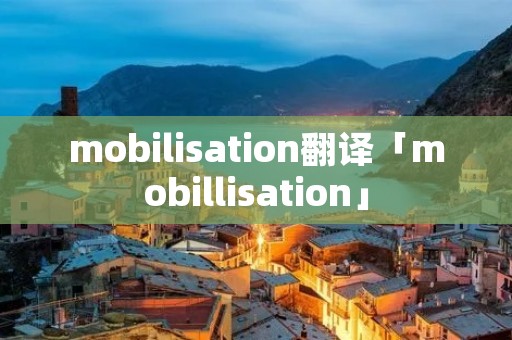 mobilisation翻译「mobillisation」