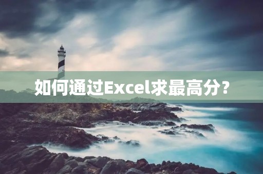 如何通过Excel求最高分？
