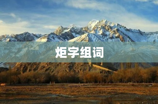 炬字组词：探寻中国古代文化中的火焰意象