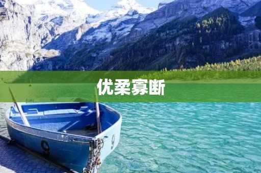 优柔寡断:该如何克服?