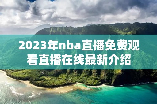 2023年nba直播免费观看直播在线最新介绍