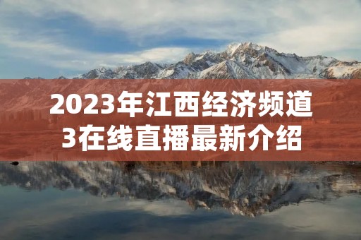2023年江西经济频道3在线直播最新介绍
