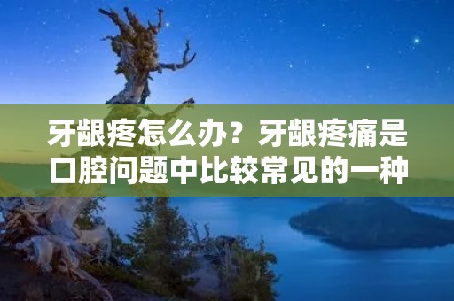 牙龈疼怎么办?牙龈疼痛是口腔问题中比较常见的一种症状,它通常会伴随着牙龈出血、肿胀等不适症状。牙龈疼痛的原因有很多,可能是因为口腔卫生差、牙周炎、牙齿不正等引起的。那么,当我们出现牙龈疼痛的情况时,应该怎么办呢? 牙龈疼怎么办?牙龈疼痛是口腔问题中比较常见的一种症状,它通常会伴随着牙龈出血、肿胀等不适症状。牙龈疼痛的原因有很多,可能是因为口腔卫生差、牙周炎、牙齿不正等引起的。那么,当我们出现牙龈疼痛的情况时,应该怎么办呢?
