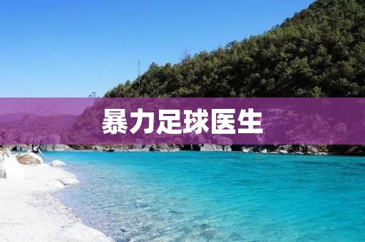 暴力足球医生：他们治愈球员身体的同时，还治愈了他们的心理创伤