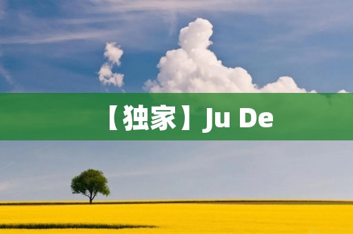 【独家】Ju De:让你轻松学会汉字拼音 【独家】Ju De:让你轻松学会汉字拼音