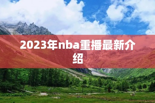 2023年nba重播最新介绍