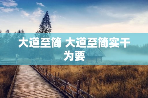 大道至简 大道至简实干为要