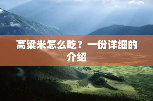 高粱米怎么吃?一份详细的介绍 高粱米怎么吃?一份详细的介绍