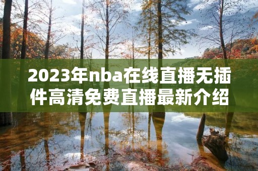 2023年nba在线直播无插件高清免费直播最新介绍