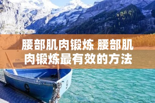 腰部肌肉锻炼 腰部肌肉锻炼最有效的方法