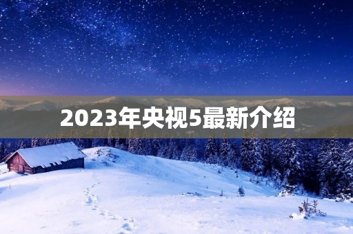 2023年央视5最新介绍