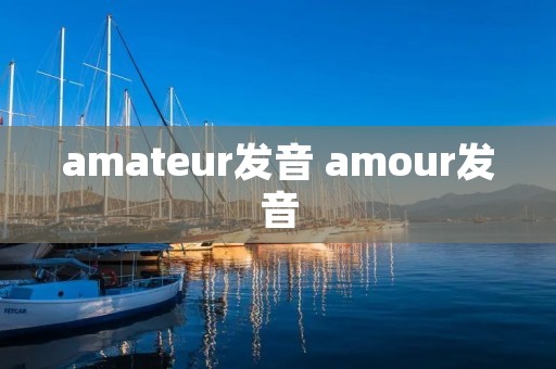 amateur发音 amour发音