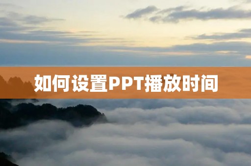 如何设置PPT播放时间