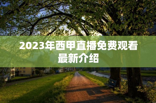 2023年西甲直播免费观看最新介绍