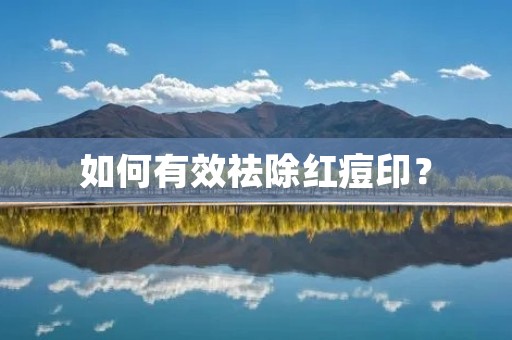 如何有效祛除红痘印？