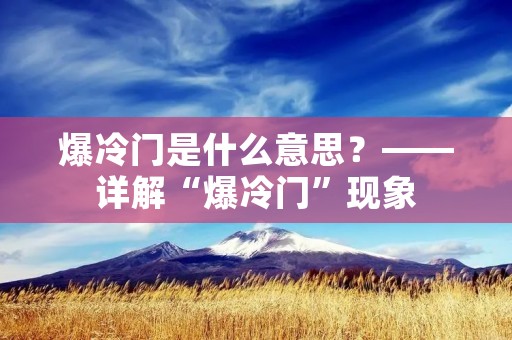 爆冷门是什么意思?——详解“爆冷门”现象
