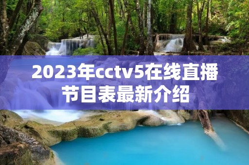 2023年cctv5在线直播节目表最新介绍