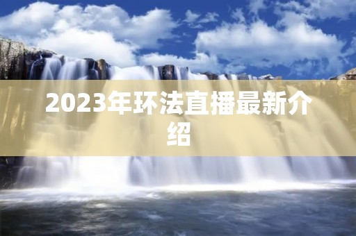 2023年环法直播最新介绍