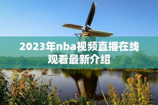 2023年nba视频直播在线观看最新介绍