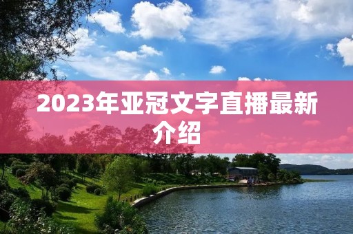 2023年亚冠文字直播最新介绍 2023年亚冠文字直播最新介绍