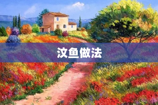 汶鱼做法:烤汶鱼的做法详解 汶鱼做法:烤汶鱼的做法详解