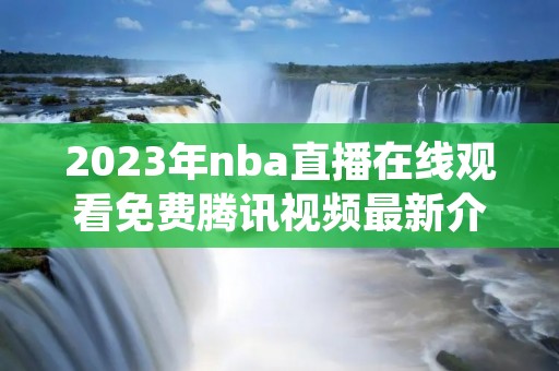 2023年nba直播在线观看免费腾讯视频最新介绍
