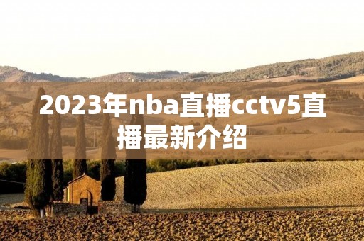 2023年nba直播cctv5直播最新介绍