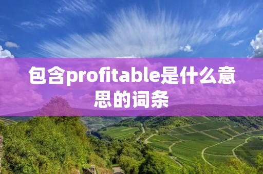 包含profitable是什么意思的词条