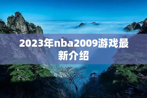 2023年nba2009游戏最新介绍 2023年nba2009游戏最新介绍