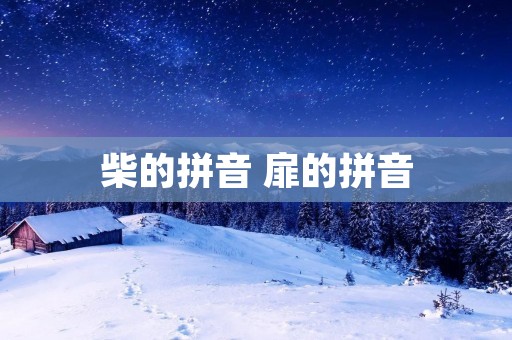 柴的拼音 扉的拼音