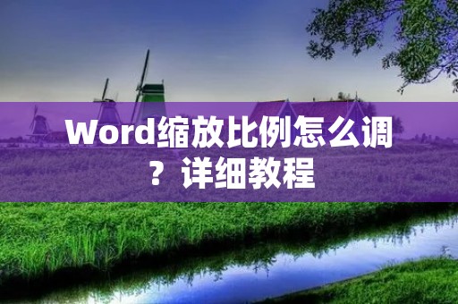 Word缩放比例怎么调?详细教程