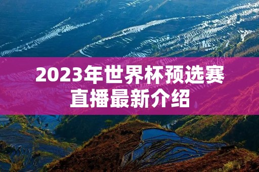 2023年世界杯预选赛直播最新介绍