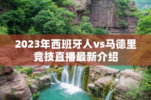 2023年西班牙人vs马德里竞技直播最新介绍