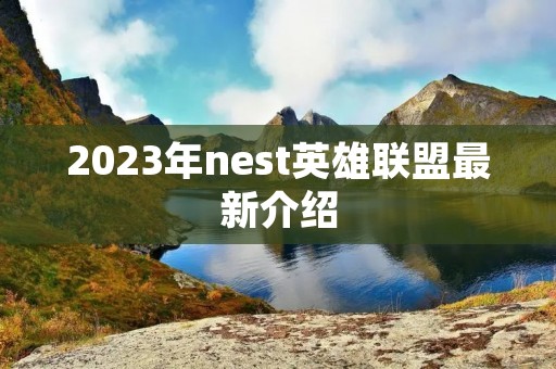 2023年nest英雄联盟最新介绍