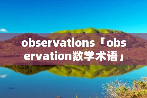 observations「observation数学术语」