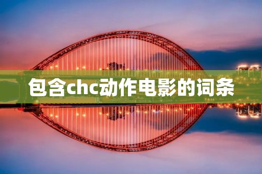包含chc动作电影的词条