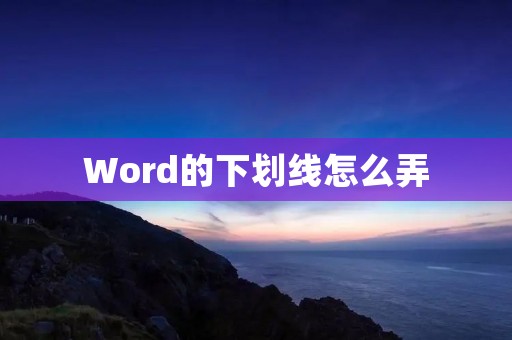 Word的下划线怎么弄