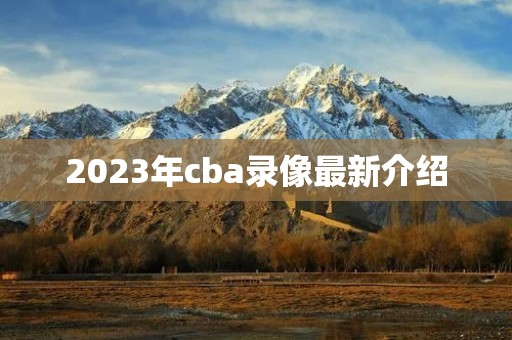 2023年cba录像最新介绍