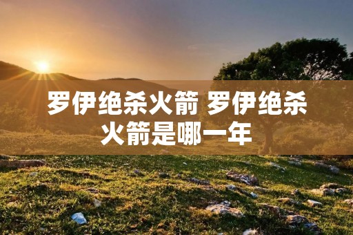 罗伊绝杀火箭 罗伊绝杀火箭是哪一年