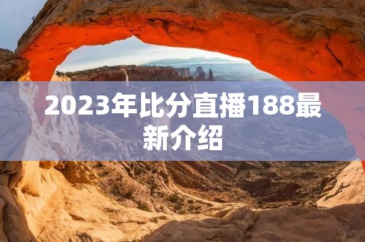 2023年比分直播188最新介绍