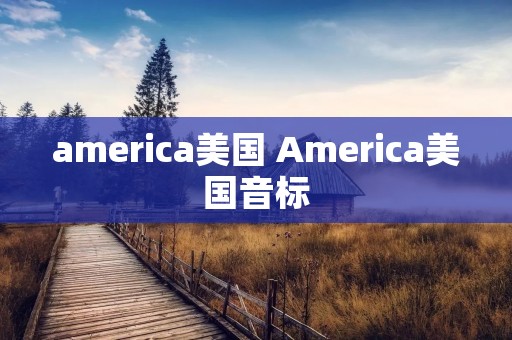 america美国 America美国音标