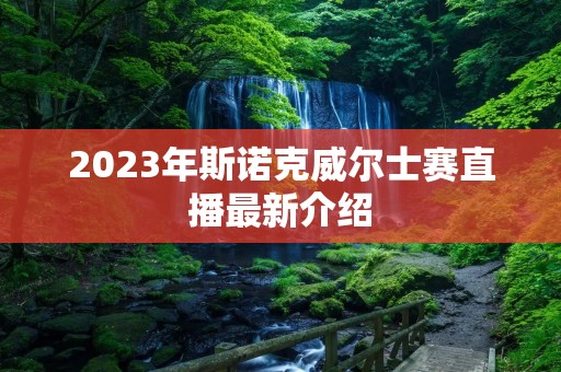 2023年斯诺克威尔士赛直播最新介绍