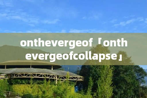 onthevergeof「onthevergeofcollapse」 onthevergeof「onthevergeofcollapse」