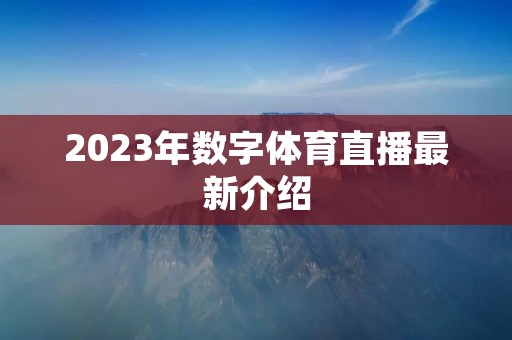 2023年数字体育直播最新介绍 2023年数字体育直播最新介绍