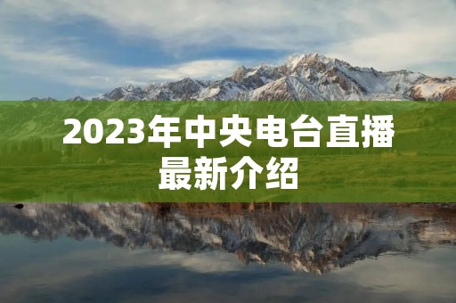 2023年中央电台直播最新介绍