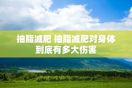 抽脂减肥 抽脂减肥对身体到底有多大伤害