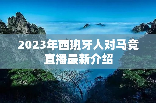 2023年西班牙人对马竞直播最新介绍 2023年西班牙人对马竞直播最新介绍